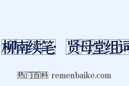 柳南续笔·贤母堂组词是什么意思的图片